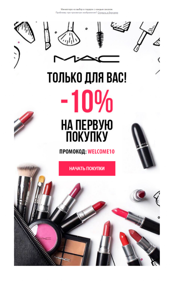 Второе письмо из приветственной цепочки MAC Второе письмо из приветственной цепочки MAC