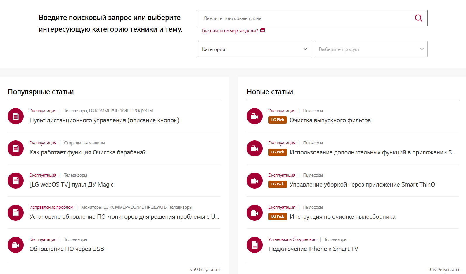 Пример раздела ЧаВо на сайте LG с возможностью быстро найти советы по эксплуатации конкретного продукта Пример раздела ЧаВо на сайте LG с возможностью быстро найти советы по эксплуатации конкретного продукта