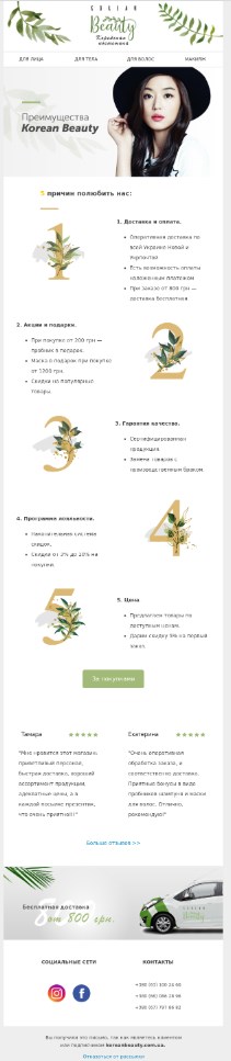 Шаблон письма welcome цепочки для магазина корейской косметики Шаблон письма welcome цепочки для магазина корейской косметики