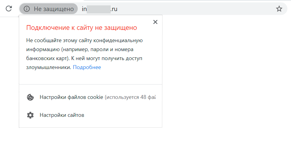 Знак незащищенного соединения в Google Chrome Знак незащищенного соединения в Google Chrome