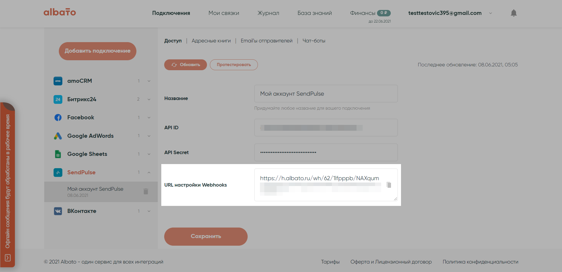 Скриншот, как найти URL вебхука в настройках аккаунта SendPulse в сервисе Albato Скриншот, как найти URL вебхука в настройках аккаунта SendPulse в сервисе Albato