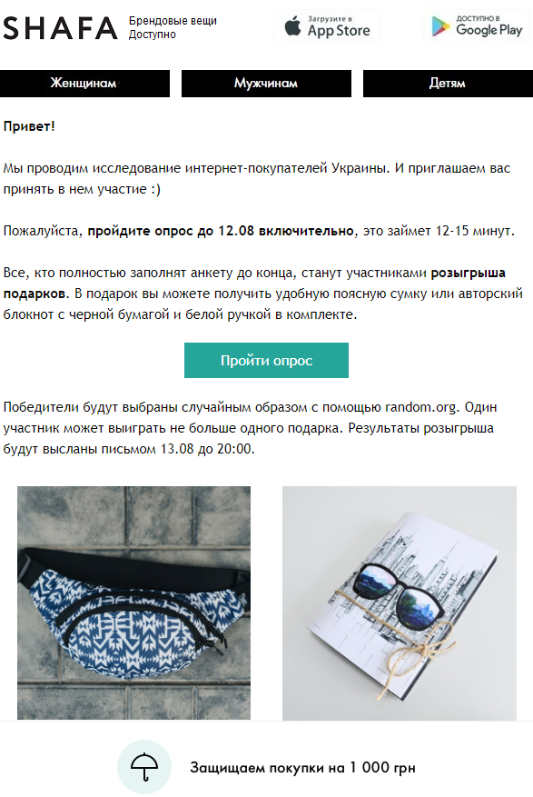 Розыгрыш как мотивация пройти опрос в рассылке Розыгрыш как мотивация пройти опрос в рассылке