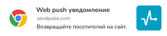 Web push уведомления Изображение 2